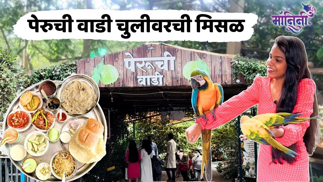 Peruchi wadi | nashik famous misal | नाशिकमधील Famous पेरुची वाडी चुलीवरची मिसळ