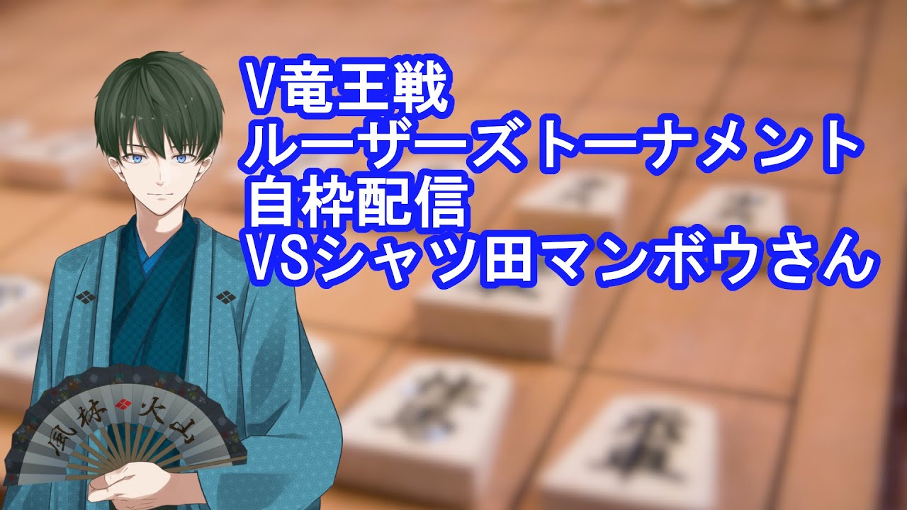 【第二期 #V竜王戦】雲雀視点配信【V-5組ルーザーズトーナメント】
