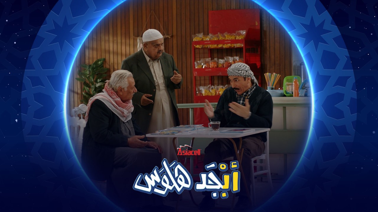 أبو سامي يورط نفسه بمقلب جديد | أبجد هلوس