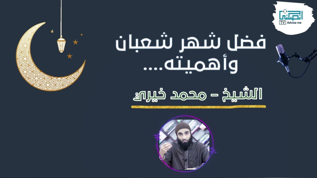 فضل شهر شعبان وأهميته ...الشيخ محمد خيري