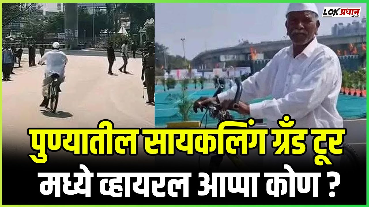 आप्पाचा विषय लई हार्ड है;सायकल टूर मध्ये हवाअप्पांचीच...