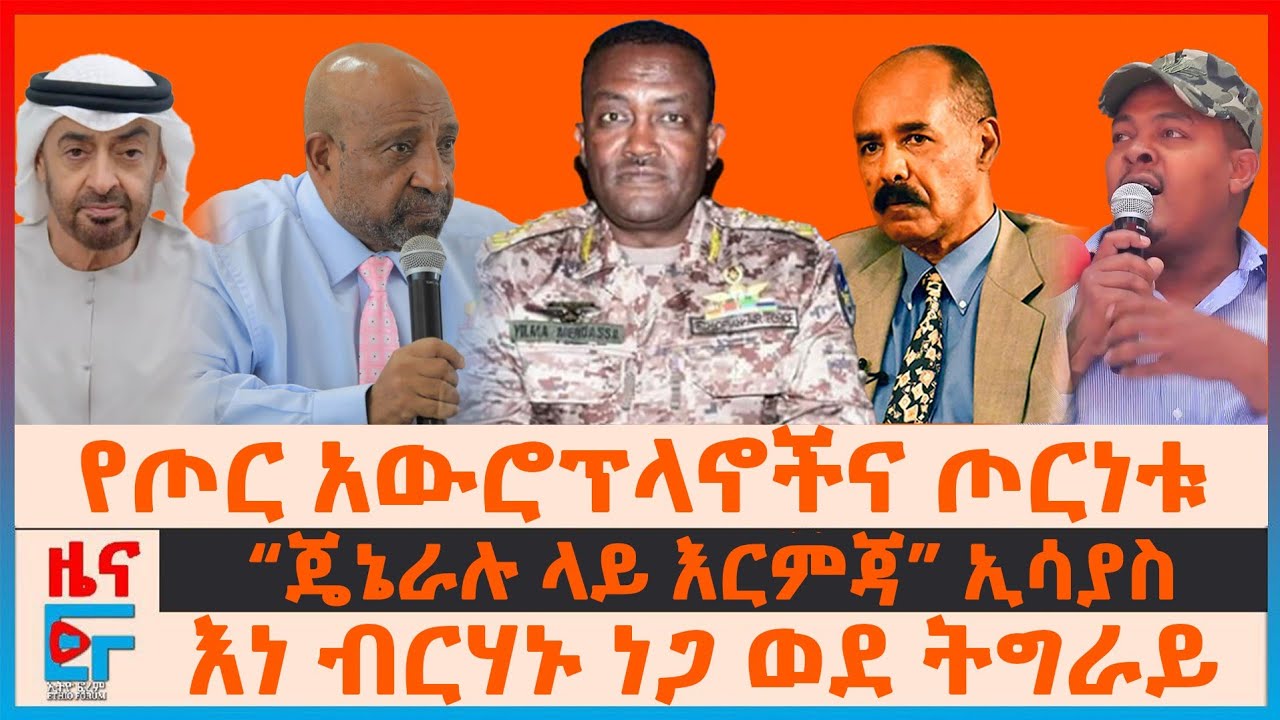 የጦር አውሮፕላኖችና ጦርነቱ፣ “ጄኔራሉ ላይ እርምጃ” የኢሳያስ ቃለምልልስ፣ እነ ብርሃኑ ነጋ ወደ ትግራይ?፣ የፋኖና መከላከያ የውጊያ ውሎ| EF