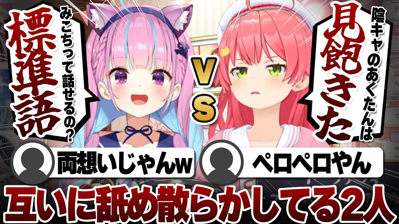 【コメ付き】互いに互いを舐め散らかしてるらしいさくらみこと湊あくあ【ホロライブ/さくらみこ/しぐれうい/湊あくあ/切り抜き】 #さくらみこ
