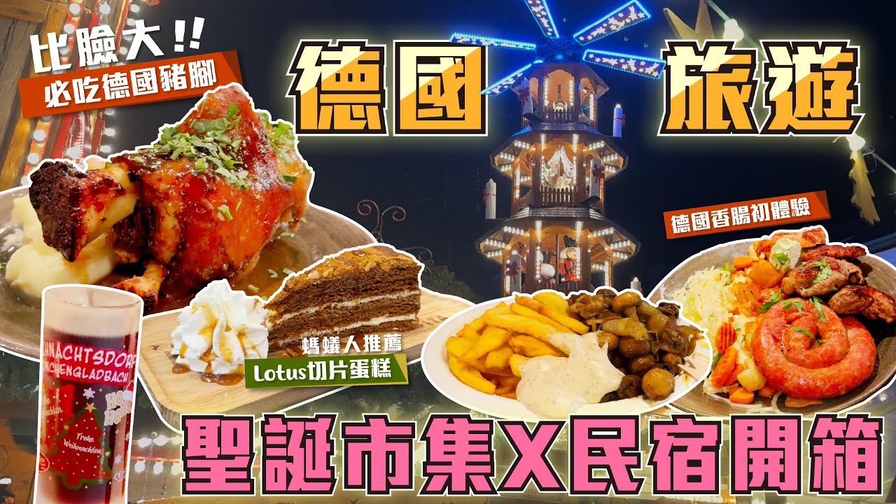 德國旅遊超震驚！比臉大豬腳和必吃香腸 | 聖誕市集吃美食 | 奇葩民宿開箱Vlog (上集) #德國 #旅遊 #vlog #豬腳 #聖誕節 #聖誕市集 #出國 #travel #christmas