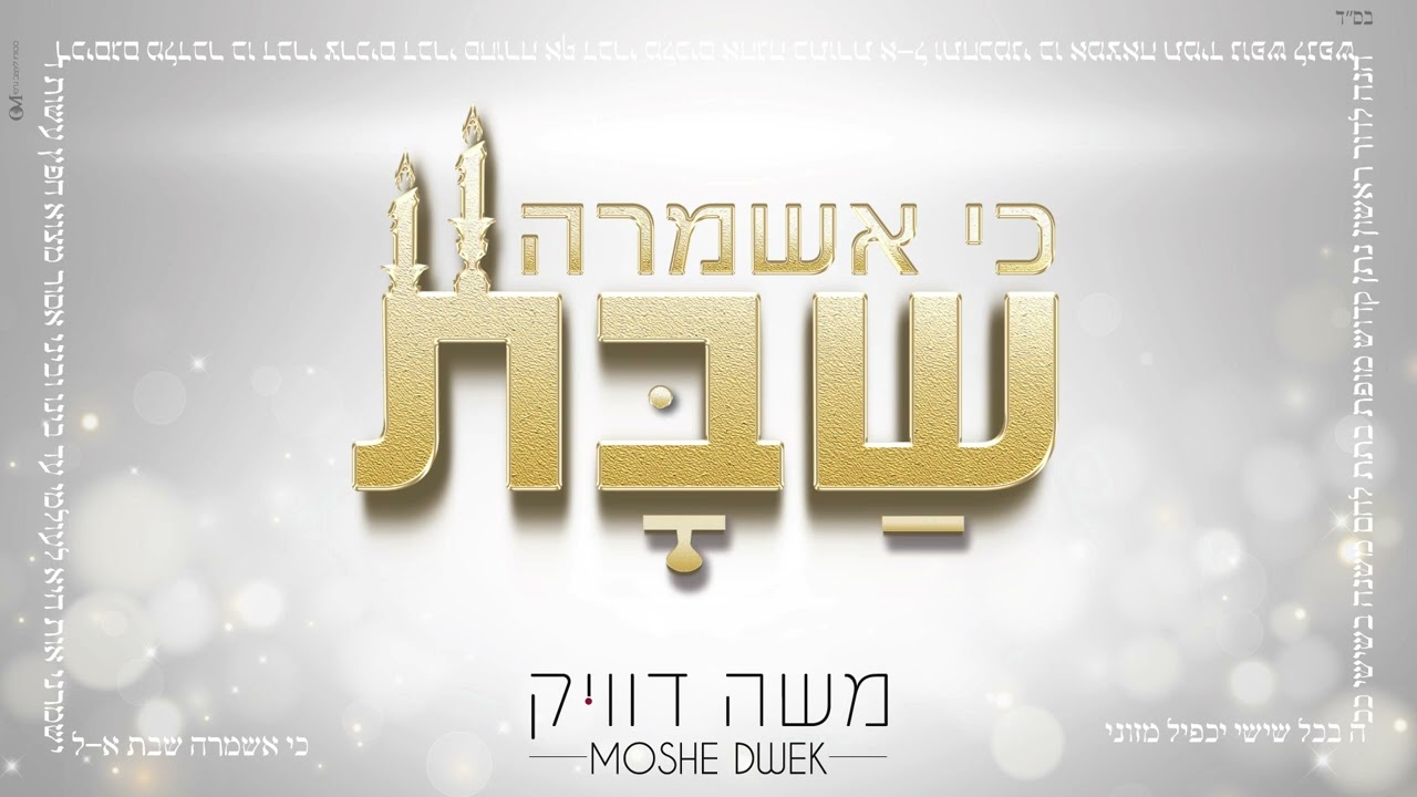 משה דוויק – כי אשמרה שבת | Moshe Dweck - Hiya Hiya