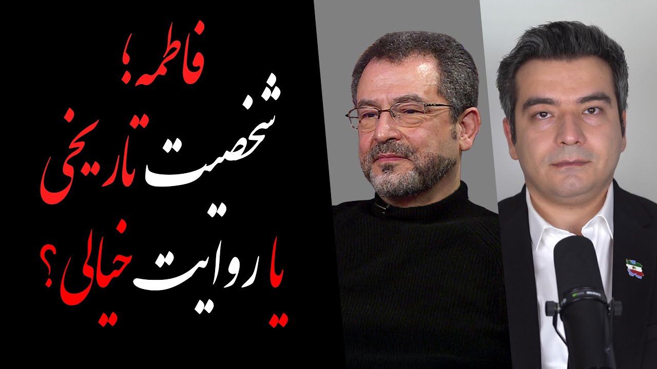 فاطمه؛ شخصیت تاریخی یا روایت خیالی؟ گفتگو با دکتر محسن بنائی
