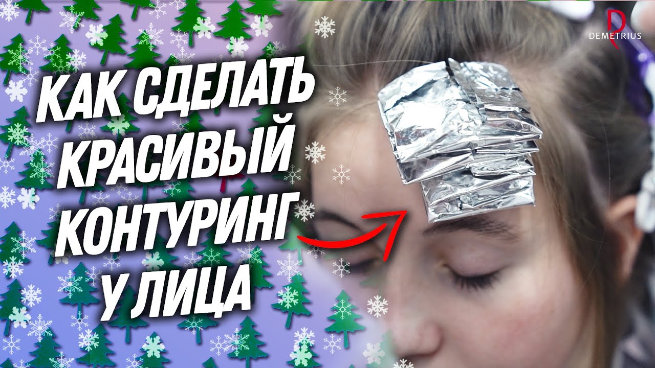 DEMETRIUS | Как сделать красивый КОНТУРИНГ у лица | Лайфхаки для колориста