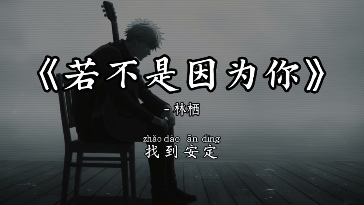 林栖 - 若不是因为你 (抖音完整版)『忘了许久的欢喜，在你真情的眼中里，慢慢想起』氛围感BGM｜抖音最火