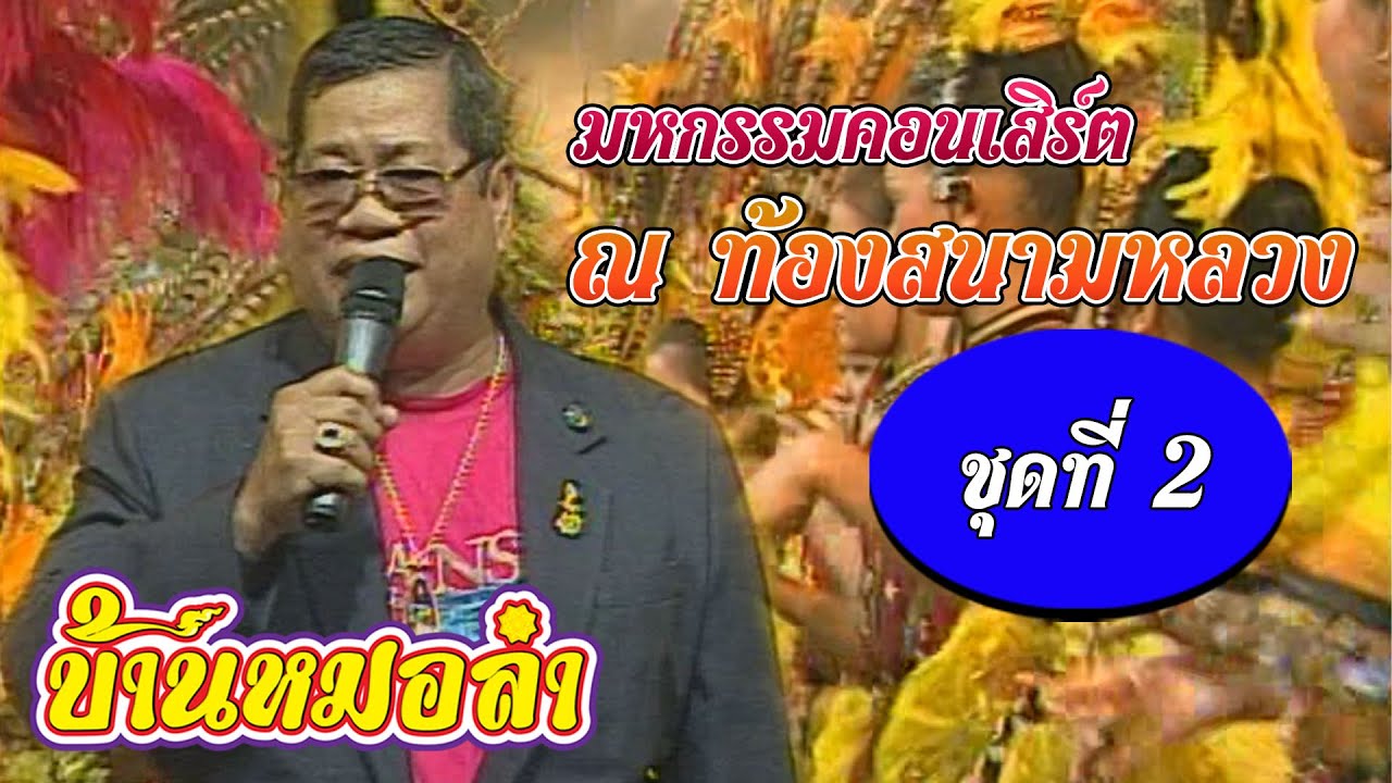 มหกรรมคอนเสิร์ต ชุดที่ 2 ณ สนามหลวง 5 ธันวาคม 2544