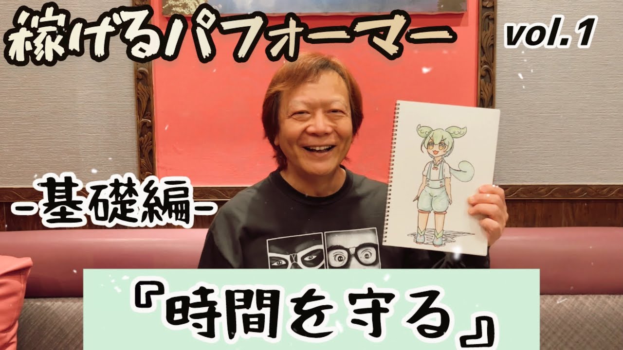 【稼げるパフォーマー 基礎編vol.1】時間を守る #062 マジシャンの語るビジネス心理学