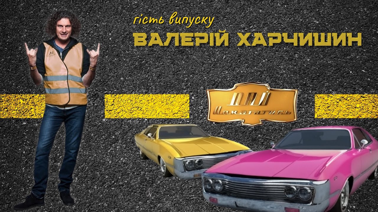 Кузьма Скрябін — Дай покататись [випуск 2] — Валерій Харчишин