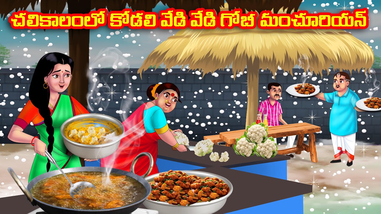 చలికాలంలో కోడలి వేడి వేడి గోబీ మంచూరియన్ Atha vs Kodalu kathalu | Telugu Stories | Telugu Kathalu