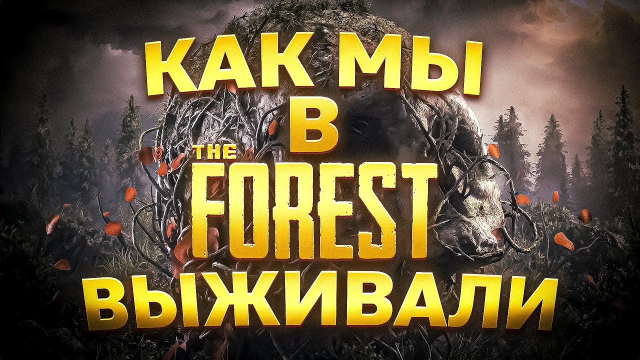 КАК МЫ НА ЛЕСНОЙ ПОЛЯНЕ ВЫЖИВАЛИ | THE FOREST