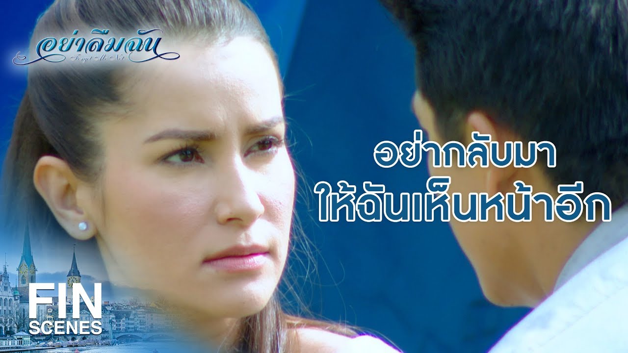 FIN | อย่าทำแบบนี้อีกได้ไหมผมขอร้อง | อย่าลืมฉัน EP.15 | Ch3Thailand
