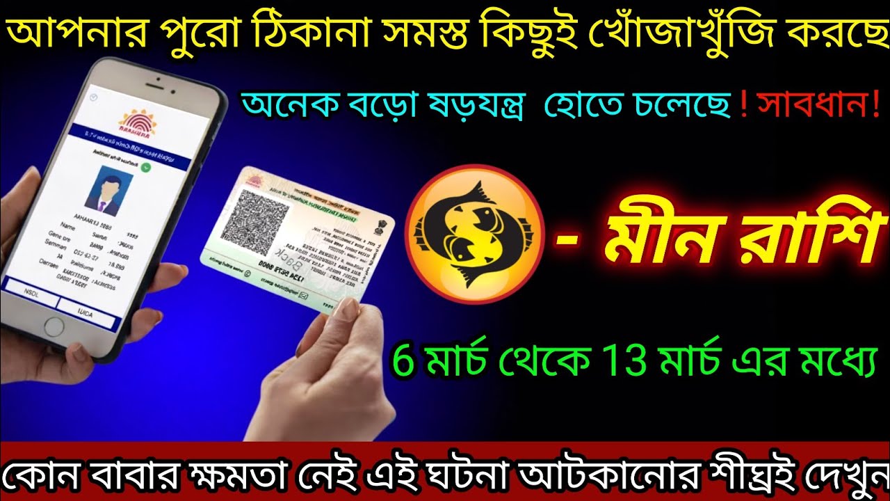 মীন রাশি ♓ আপনার পুরো ঠিকানা বের করছে | 6 March - 13 March 2026