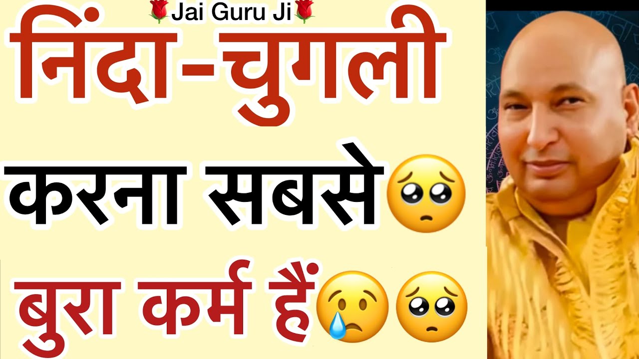 गुरूजी बोले - “ निंदा-चुगली करने वाला🥺मुफ्त दांव धोबी हैं😳”