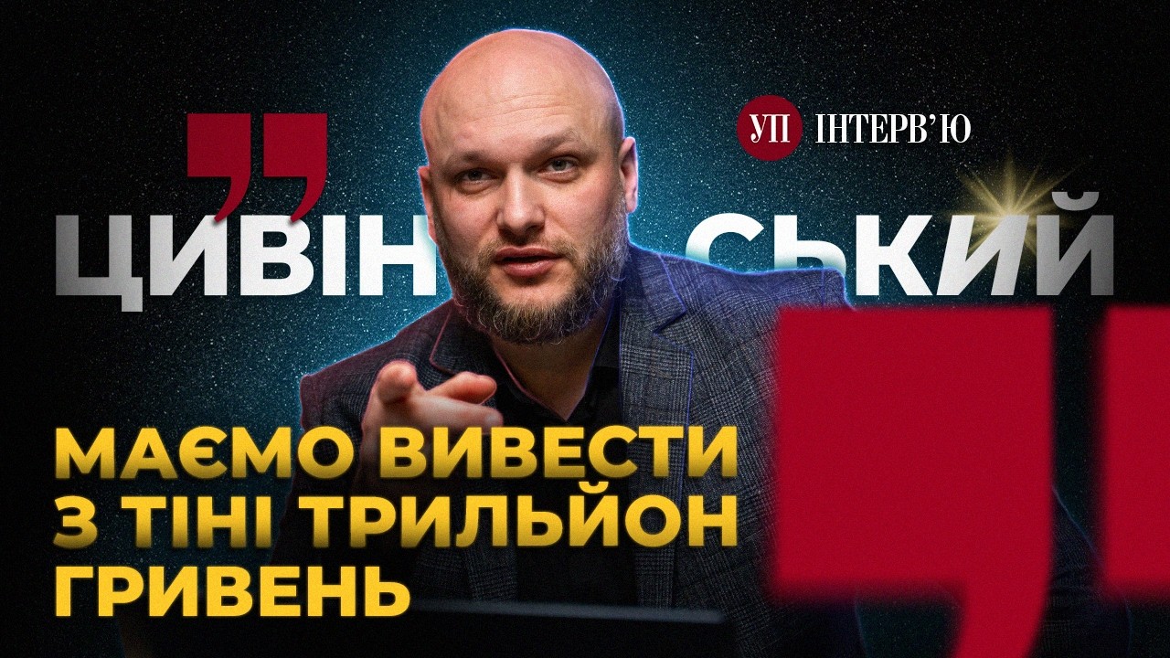 Казино і контрабанда, боротьба з «дропами», тіньові куратори БЕБ – ЦИВІНСЬКИЙ | УП. Інтерв'ю