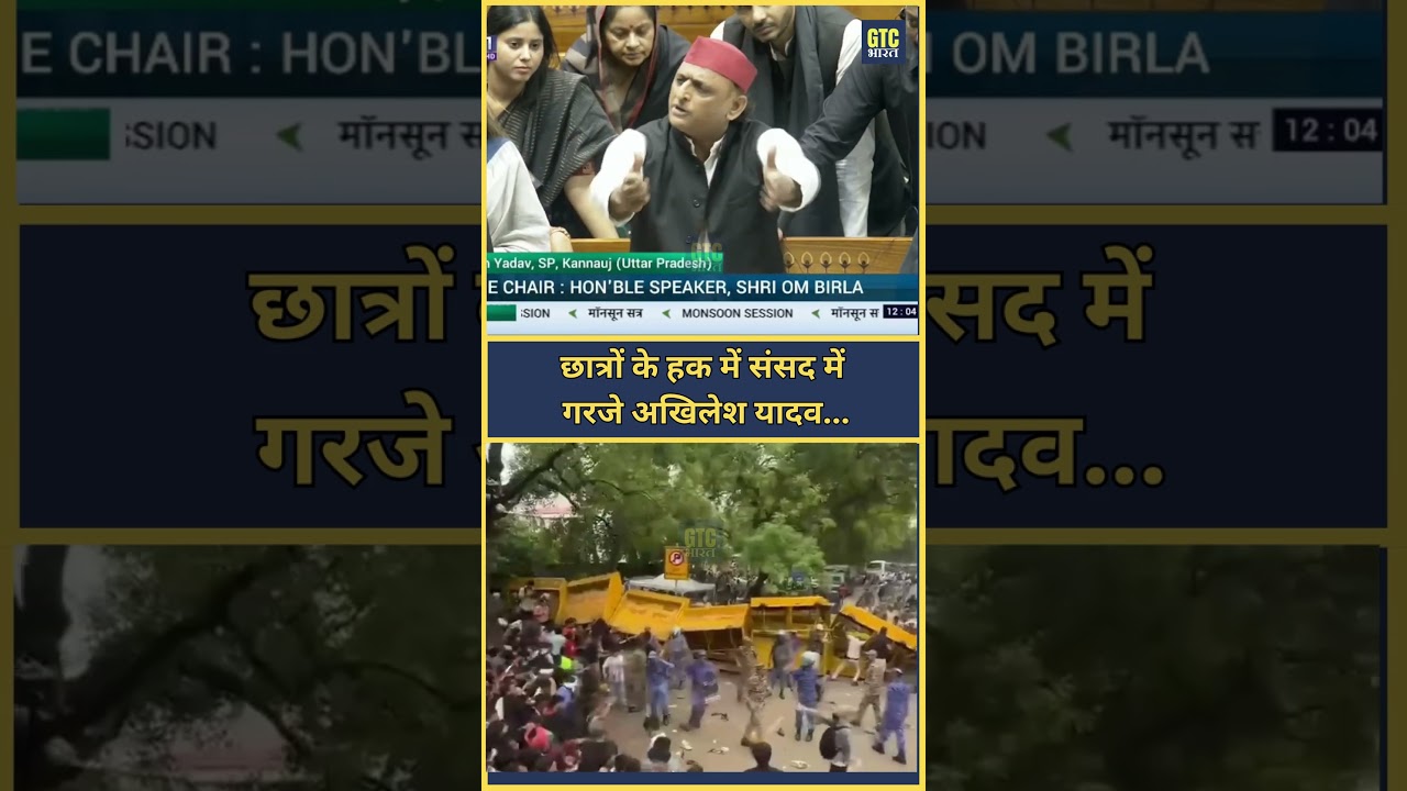 छात्रों के हक में संसद में गरजे अखिलेश यादव | GTC Bharat