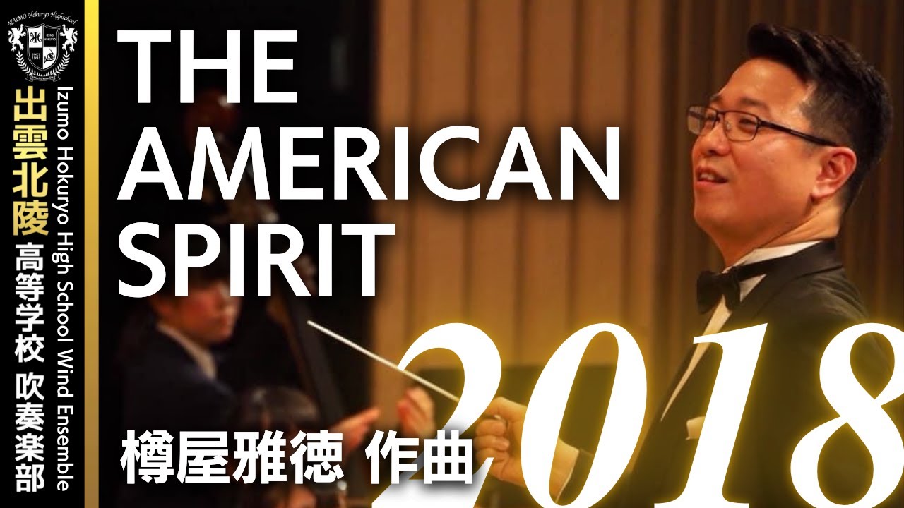The American Spirit 樽屋雅徳 出雲北陵高等学校吹奏楽部