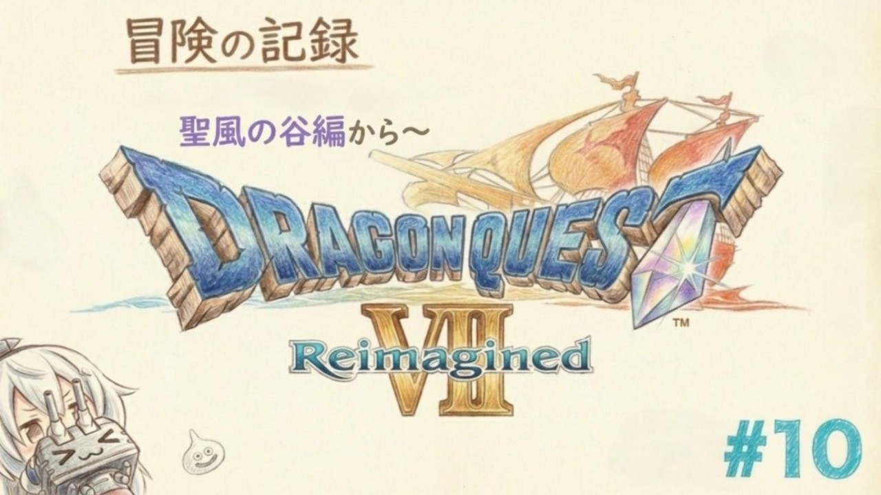 【ドラゴンクエストⅦ　Reimagined】聖風の谷編から（ネタバレあり）　その１０