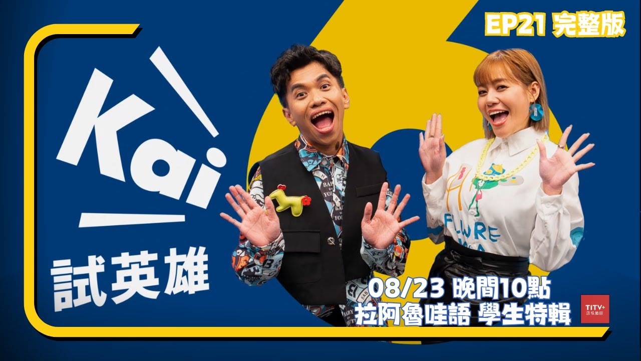 【第六季 #kai試英雄】青春的時光❤️｜拉阿魯哇語｜學生特輯｜EP21