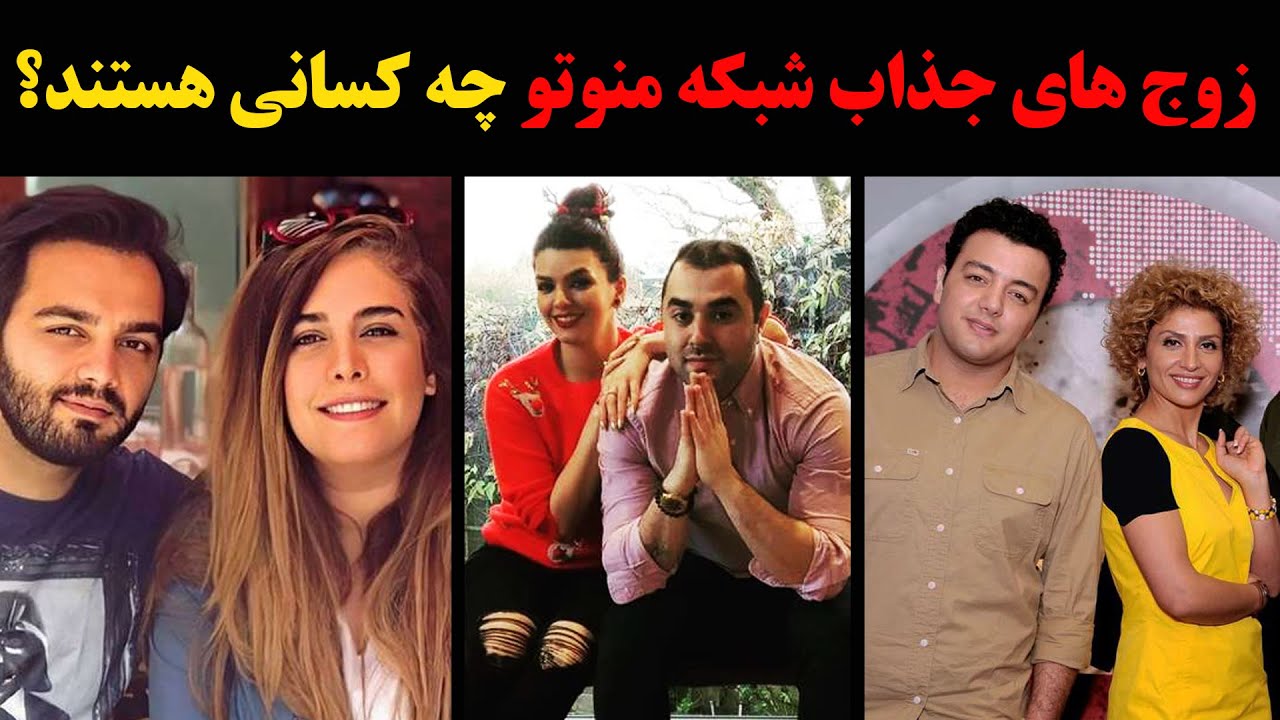 زن و شوهرهای جذابی که در شبکه من و تو فعالیت میکنند