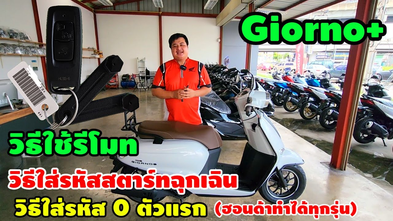 วิธีใช้รีโมทGiorno+(ทุกรุ่นของฮอนด้า)ใส่รหัสสตาร์ทฉุกเฉิน วีธีใส่รหัส0ตัวแรก/ต้าบากี้/นัดพบบางใหญ่