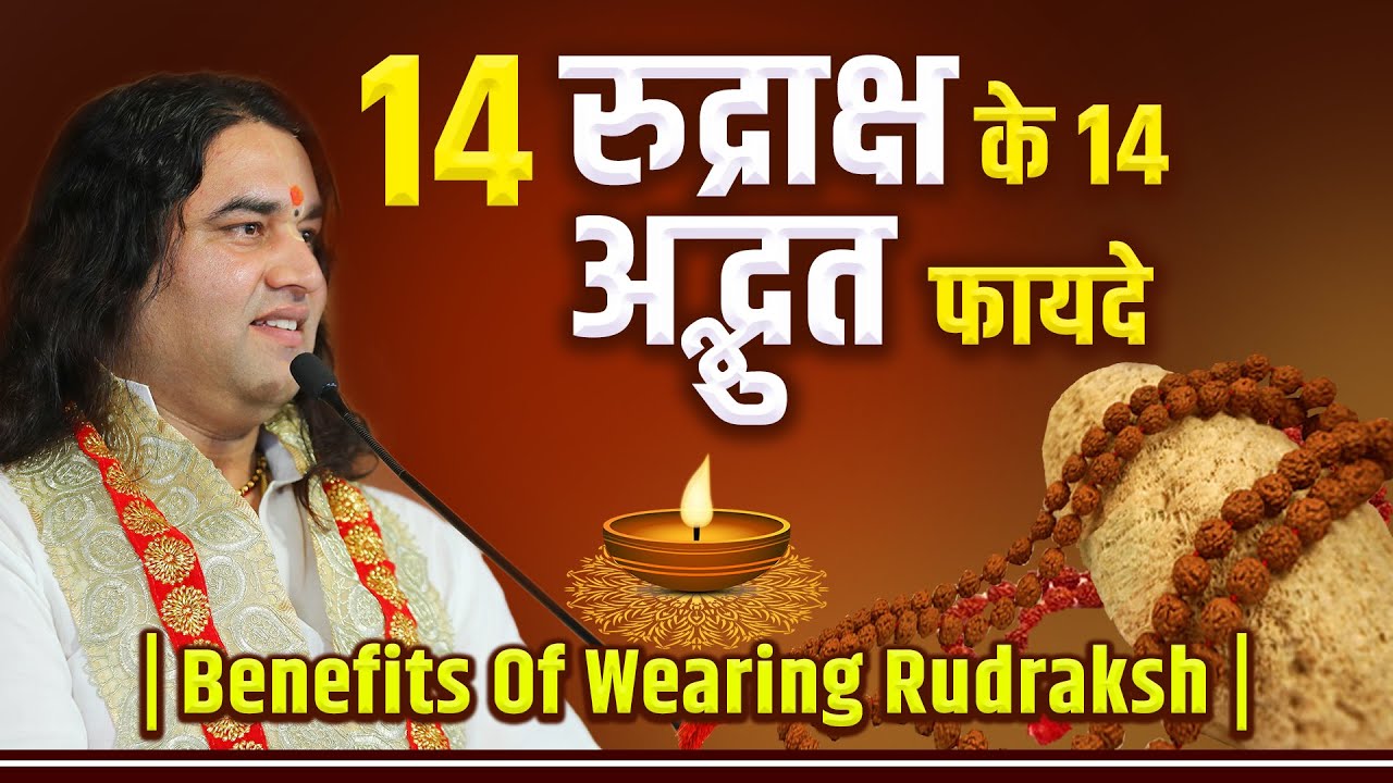 रुद्राक्ष के 14 अद्भुत फायदे | Benefits Of Wearing Rudraksh | #dnthakurji #रुद्राक्ष #rudraksha