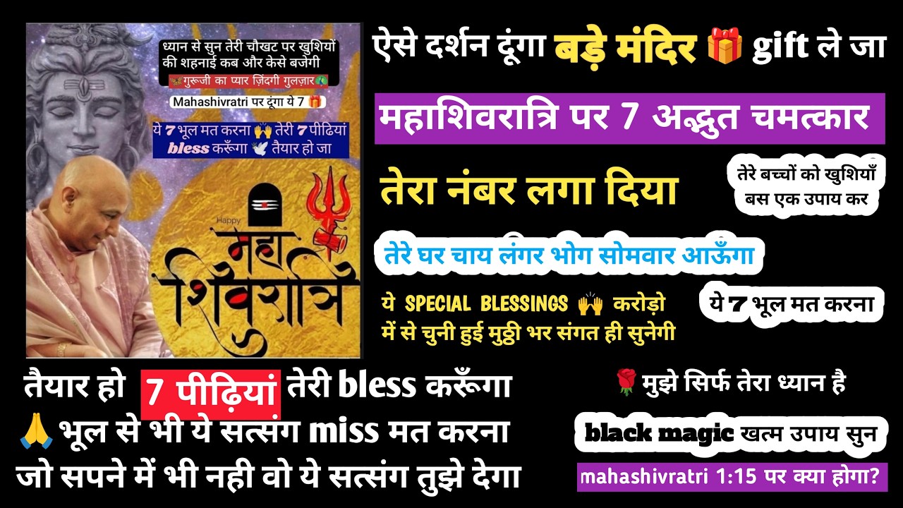 🌹GURUJI सत्संग | महाशिवरात्रि पर ये 7 गलती मत करना 🙏 वरना गुरुजी की कृपा रुक जाएगी | Shukrana Guruji