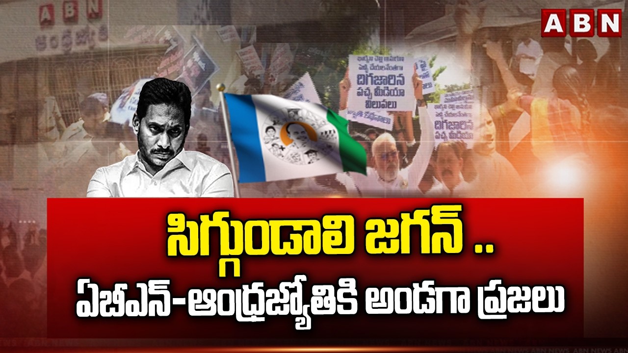 సిగ్గుండాలి జగన్ ..ఏబీఎన్-ఆంధ్రజ్యోతికి అండగా ప్రజలు | Peoples Support To ABN Andhrajyothi | ABN