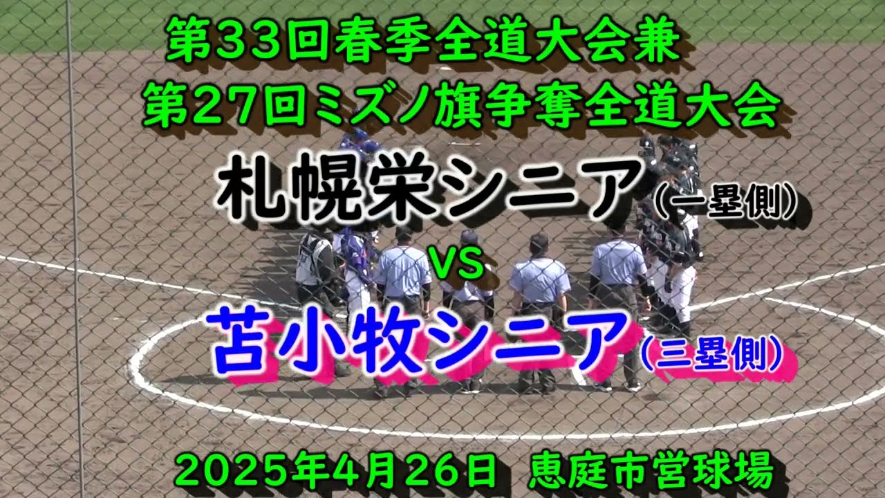 【2025年リトルシニア】　札幌栄シニア　VS　苫小牧シニア　第33回春季全道大会兼第27回ミズノ旗争奪全道大会　2025年4月26日