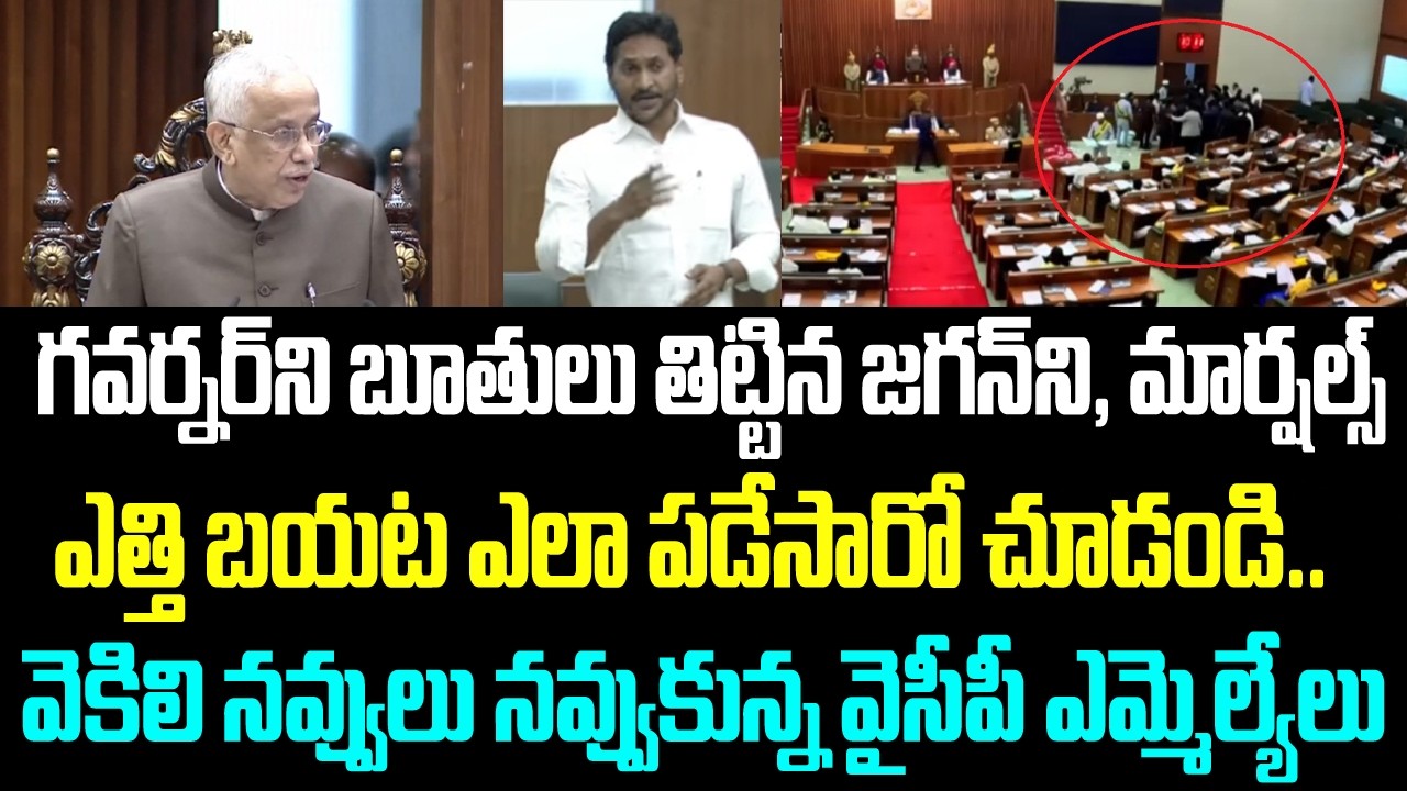 గవర్నర్ ని బూతులు తిట్టిన జగన్ ని, మార్షల్స్ ఎత్తి బయట ఎలా పడేసారో చూడండి. వెకిలి నవ్వులు నవ్వుకున్న