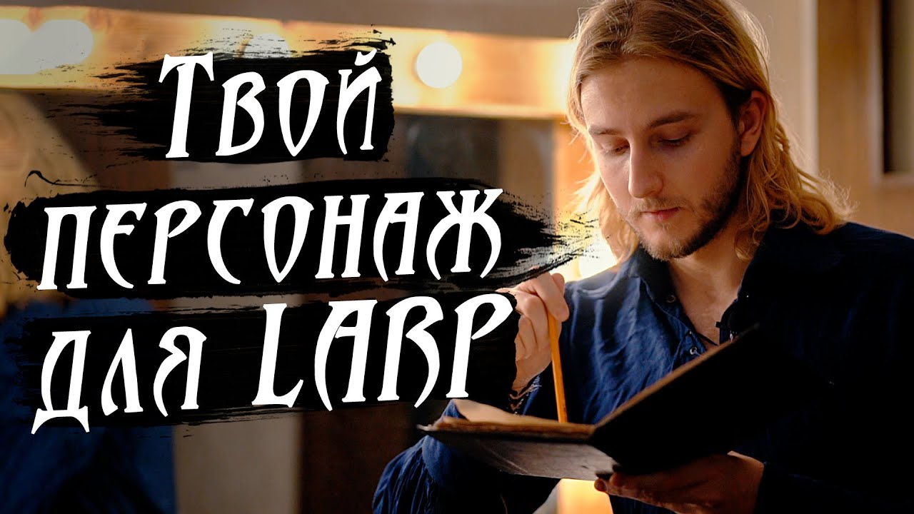 Создание персонажа для ролевой игры | Подготовка к роли на ЛАРП (LARP)