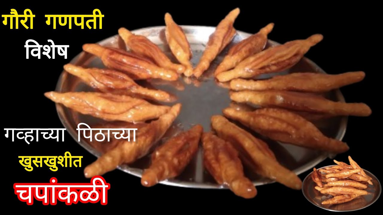गव्हाच्या पिठाच्या खुसखुशीत चंपाकळ्या | चाफ्याची नाजुक कळी | wheat flour champakali