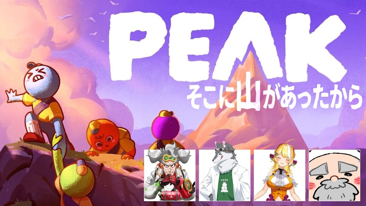 【PEAK x コラボ】そこに山があったから【ぺこP x おこさまランチ大佐 x KYS x 羽ヶ町つまみ】