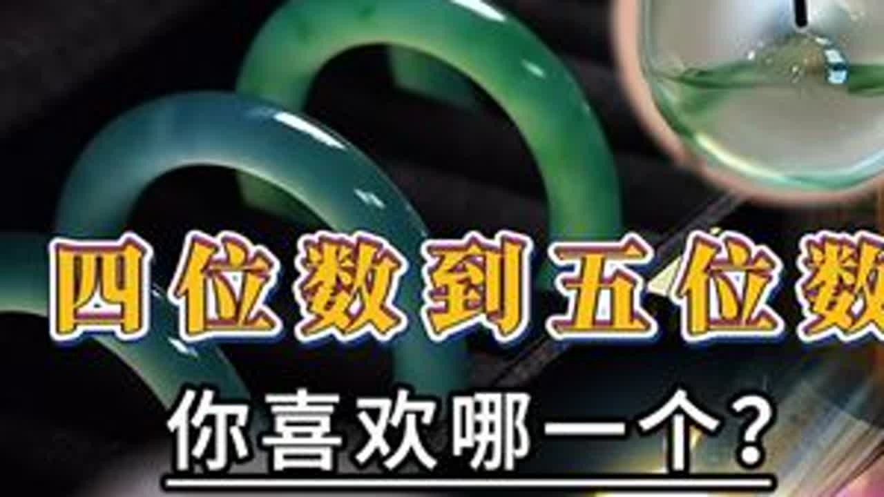 四位数到五位数，你喜欢哪一个? #翡翠 #手镯 #珠宝首饰 #缅甸翡翠 #玉石