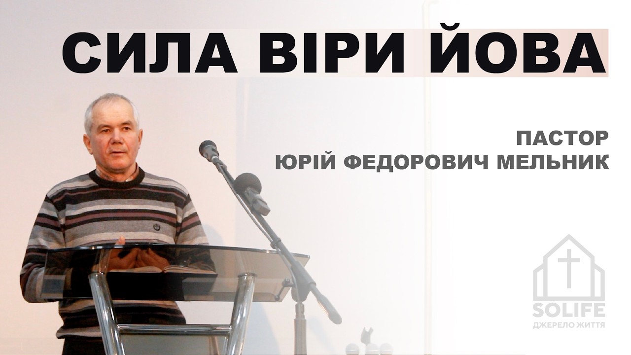 Сила віри Йова — це довіра Богу навіть тоді, коли немає відповідей.
