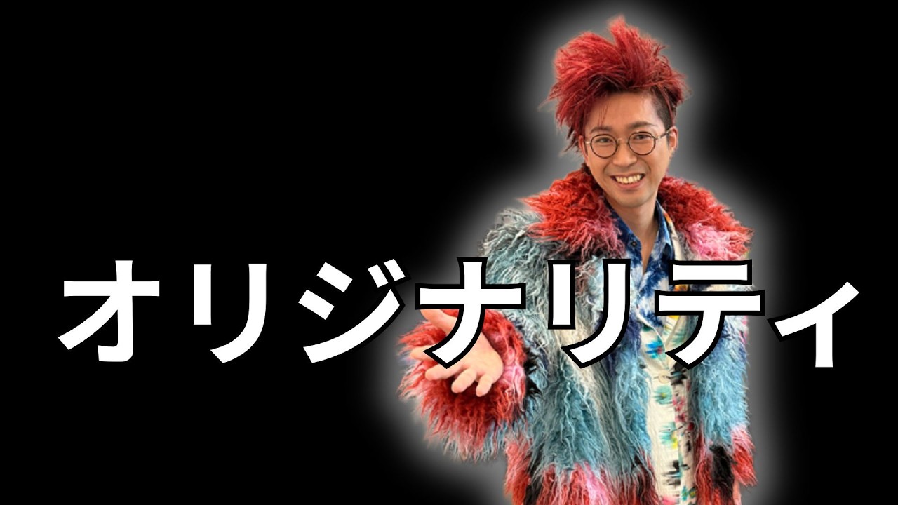 オリジナリティを出すには〇〇する
