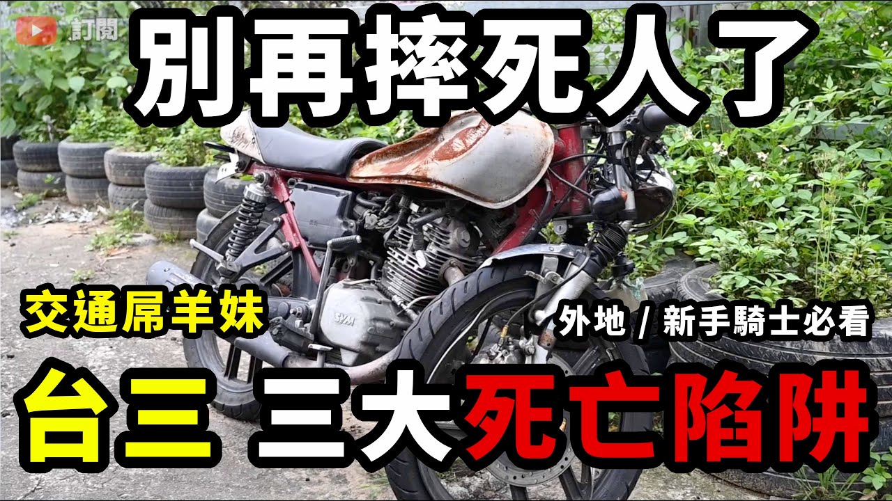 苗栗台三線三大死亡陷阱！103K大河底死亡彎中彎為何摔死這麼多人？ #交通屌羊妹 #臺三線