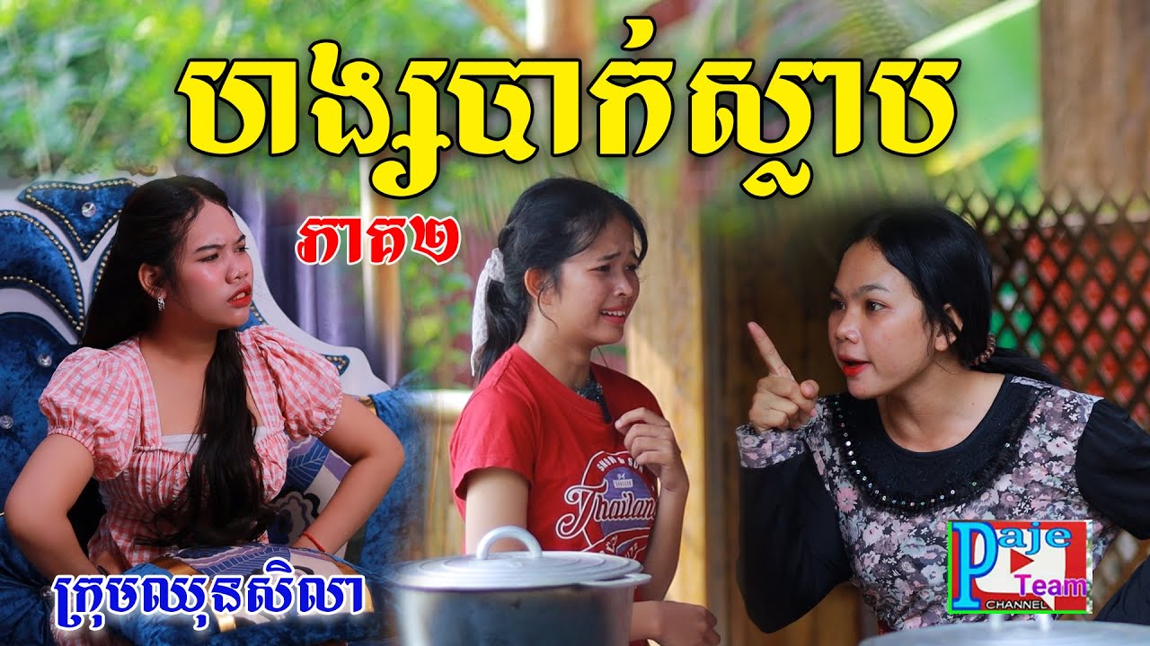 ហង្សបាក់ស្លាប ភាគ២ Byចាហួយពេជ្រធំ FaFa, New comedy videos from Paje team
