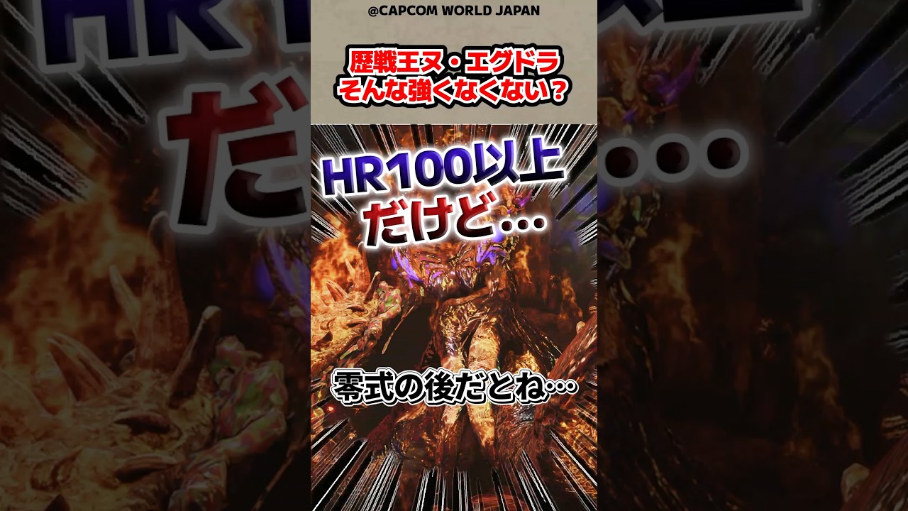 歴戦王ヌ・エグドラそんな強くない？【モンハンワイルズ反応集】