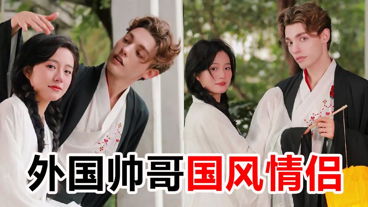 路人合拍，首次與外國帥哥拍情侶大片，國風感太美了！ #Tiktok#小魚海棠