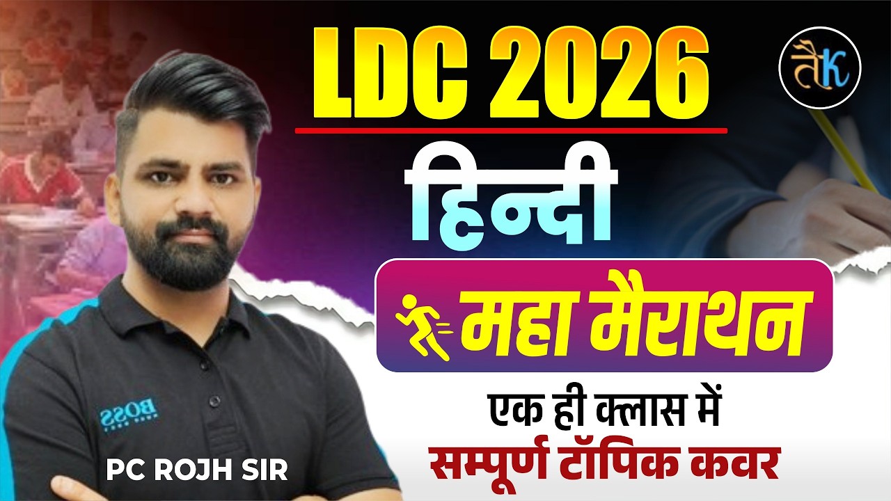 LDC 2026- हिंदी महामैराथन क्लास | LDC 2026 Hindi Marathon Class | LDC 2026 Online Classes | P.C. Sir