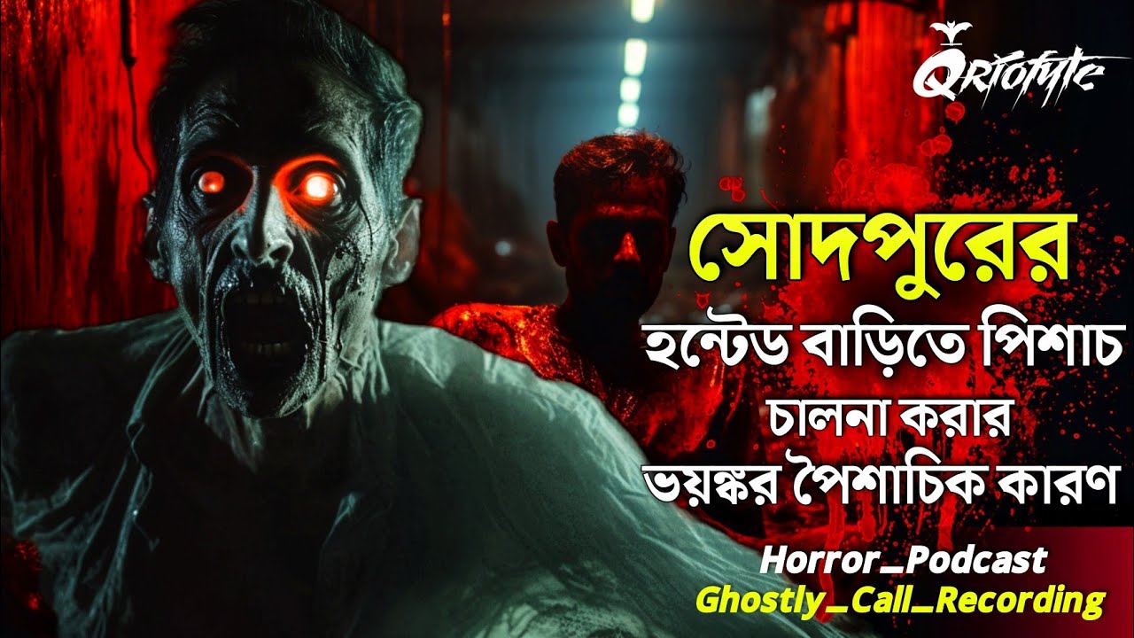 সোদপুরে Haunted House এ পিশাচ চালনার কারন | Ghostly Call Recording | Sotti Bhuter Ghotona @QrioFyte