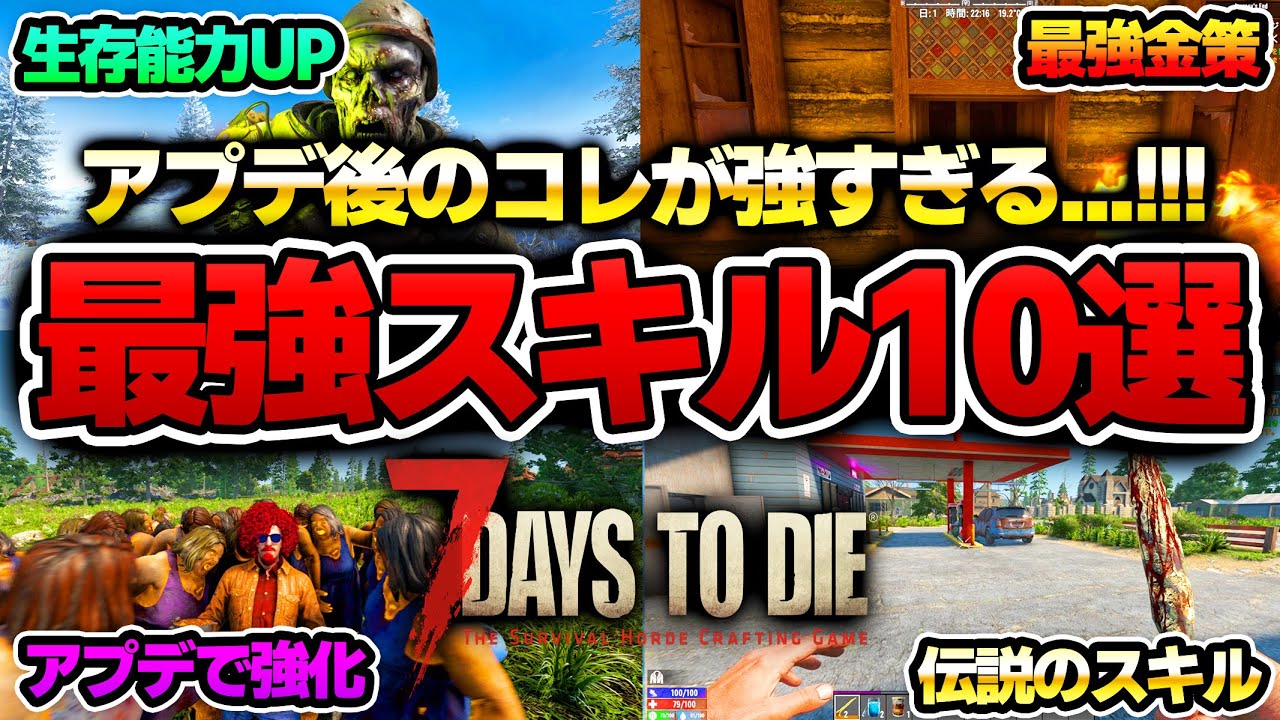 【7 Days to Die】環境激変！アプデ後はコレ一択！序盤から使える最強スキル10選！【Ver2.5(b23)】