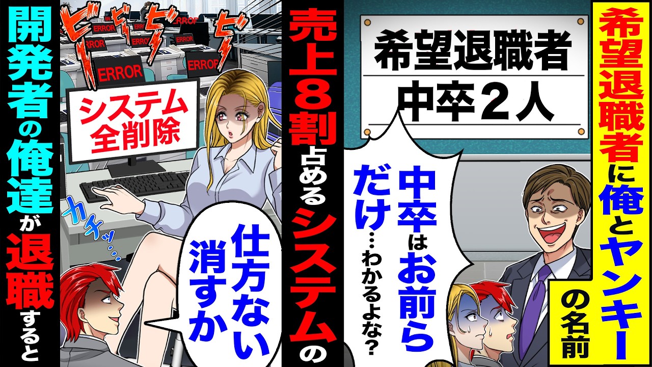 【スカッと】希望退職者に俺とヤンキーの名前が「中卒はお前らだけ分かるよな?」→「ちょうどいいか」「早く辞めろよ」辞めた結果【漫画】【アニメ】【スカッとする話】【2ch】