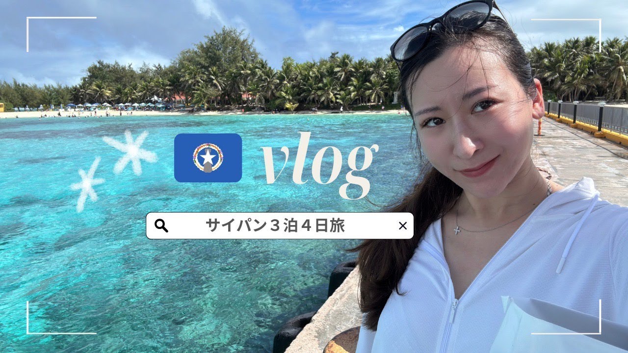 【🇲🇵サイパン】北マリアナ諸島！３泊４日ひとり旅