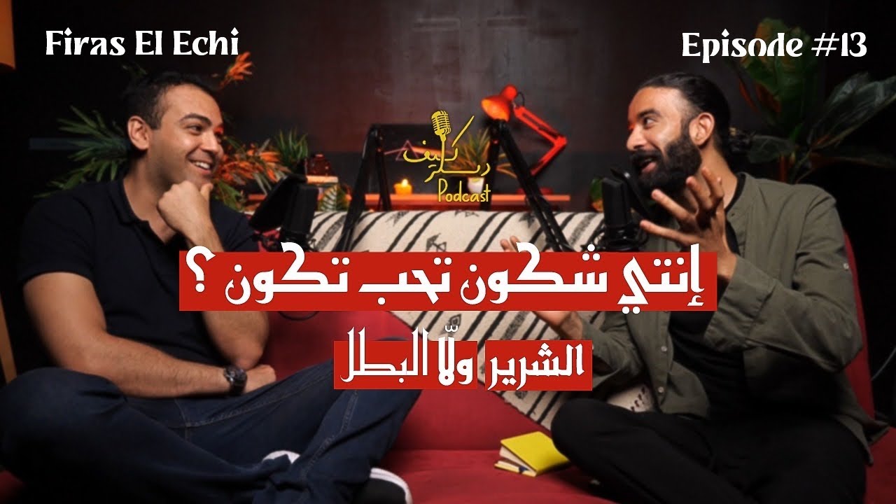 Firas El Echi: Mindsetالتربية والفشل وال | Kïff Dealer Podcast EP #13