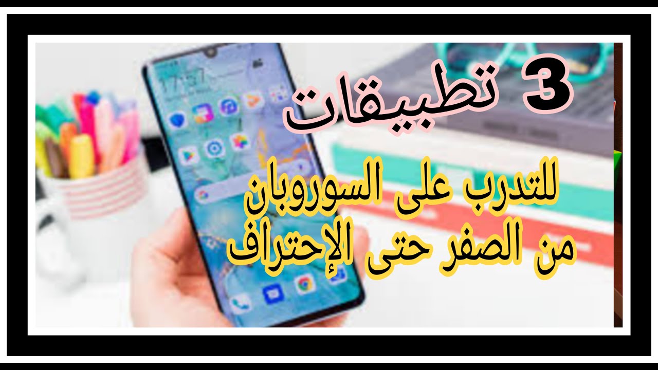 ثلاث تطبيقات أندرويد تساعدك في تعلم السوروبان ✍☝️☝️#حملة#توصيل#القناة#ل100الف#مشترك#