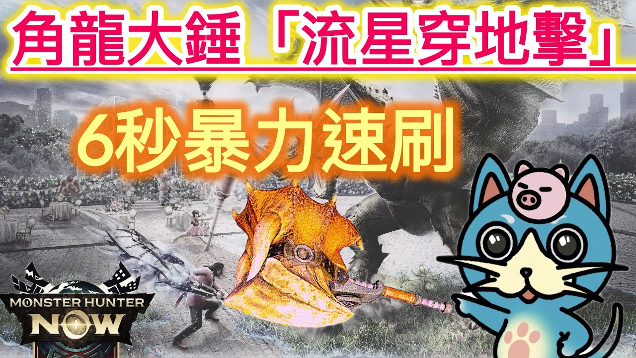 MHN🔥角龍大錘「流星穿地擊」-大錘黨的得意玩具🧸#魔物獵人now #モンスターハンター #mhnow 